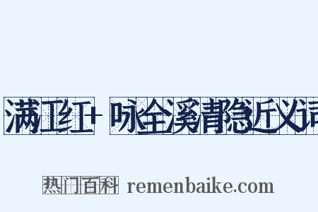 满江红+咏全溪清隐近义词是什么意思的图片